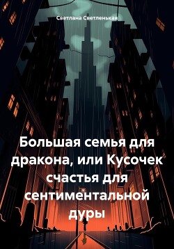 Большая семья для дракона, или Кусочек счастья для сентиментальной дуры