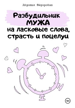 Читать Челлендж «Разбудильник мужа на ласковые слова, страсть и поцелуи»