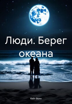 Читать Люди. Берег океана