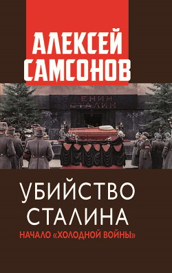 Читать Убийство Сталина. Начало «Холодной войны»