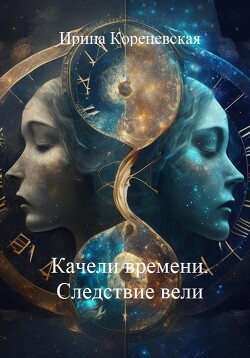 Читать Качели времени. Следствие вели