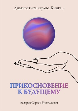 Читать «Прикосновение к будущему». Диагностика кармы. Книга 4