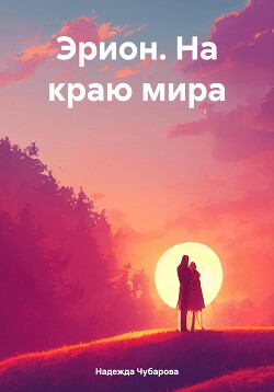 Читать Эрион. На краю мира