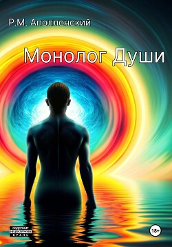 Читать Монолог Души