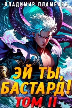 Читать Эй ты, бастард! Том II