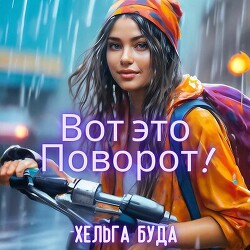 Читать Вот это Поворот