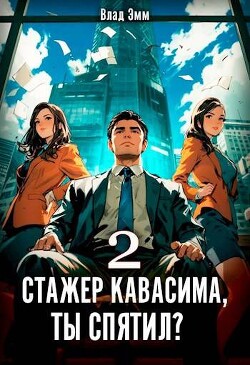 Стажер Кавасима, ты спятил? Том 2