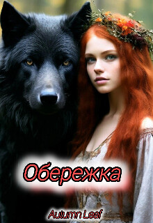 Обережка