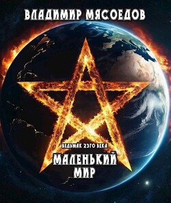 Читать Маленький мир