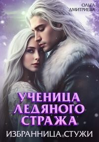 Ученица Ледяного Стража. Избранница Стужи. Книга 2