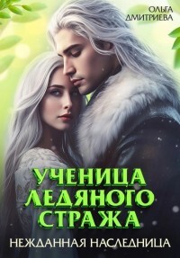 Читать Ученица Ледяного Стража. Нежданная наследница. Книга 3