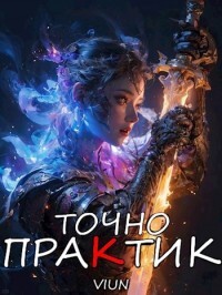 Точно практик 3