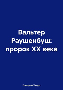 Читать Вальтер Раушенбуш: пророк XX века