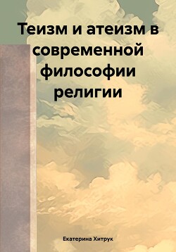 Читать Теизм и атеизм в современной философии религии