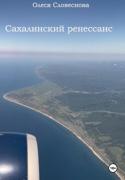 Читать Сахалинский ренессанс