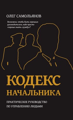 Читать Кодекс начальника. Практическое руководство по управлению людьми