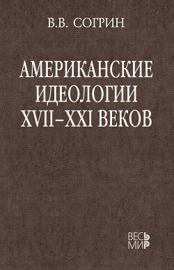 Читать Американские идеологии XVII–XXI веков