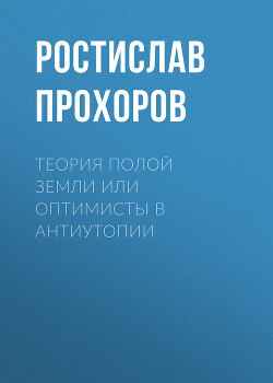 Читать Теория полой Земли или оптимисты в антиутопии