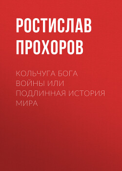 Читать Кольчуга бога войны или подлинная история мира