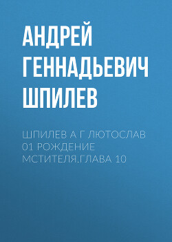 Читать Шпилев А Г Лютослав 01 Рождение мстителя.Глава 10