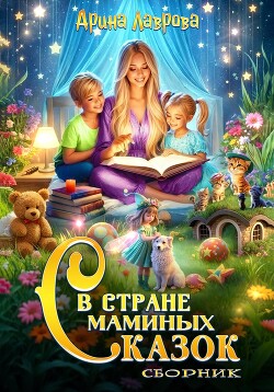 Читать Сборник. В стране маминых сказок