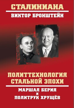 Читать Политтехнология стальной эпохи. Маршал Берия и политрук Хрущев