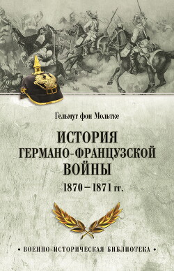 Читать История германо-французской войны. 1870–1871 гг.