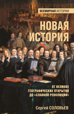 Читать Новая история. От Великих географических открытий до «Славной революции»