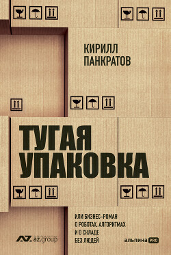 Читать Тугая упаковка, или Бизнес-роман о роботах, алгоритмах и о складе без людей