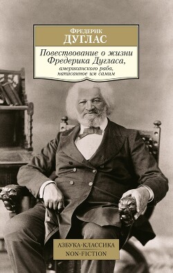 Читать Повествование о жизни Фредерика Дугласа, американского раба, написанное им самим