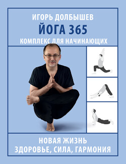 Читать Йога 365. Комплекс для начинающих