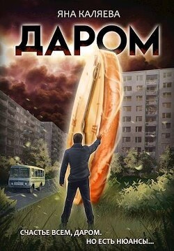 Читать Даром