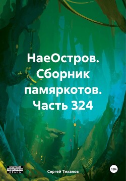 НаеОстров. Сборник памяркотов. Часть 324