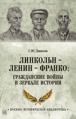 Читать Линкольн, Ленин, Франко: гражданские войны в зеркале истории