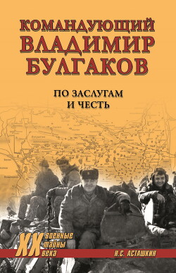 Читать Командующий Владимир Булгаков. По заслугам и честь