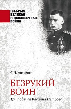 Читать Безрукий воин. Три подвига Василия Петрова