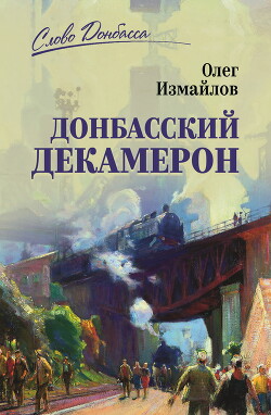 Читать Донбасский декамерон