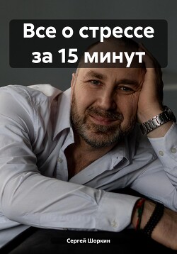 Читать Все о стрессе за 15 минут