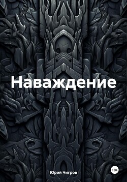 Читать Наваждение.