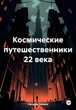 Читать Космические путешественники 22 века