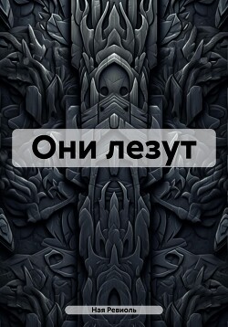 Читать Они лезут