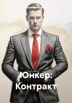 Читать Юнкер: Контракт