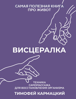 Читать Висцералка. Техника самомассажа для восстановления организма. Самая полезная книга про живот