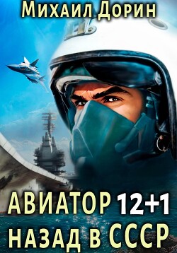 Читать Авиатор: назад в СССР 12+1