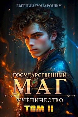 Читать Ученичество. Книга 2