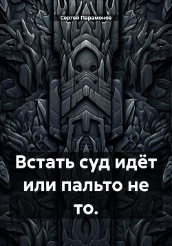 Читать Встать суд идёт или пальто не то.