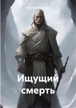 Читать Ищущий смерть