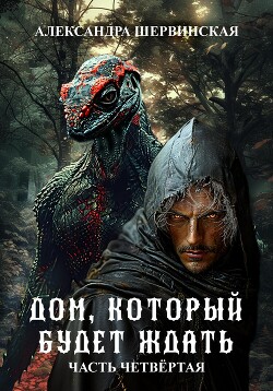 Читать Дом, который будет ждать. Книга 4