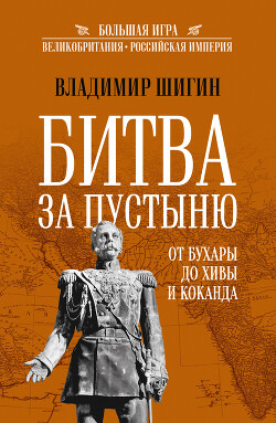 Читать Битва за пустыню. От Бухары до Хивы и Коканда