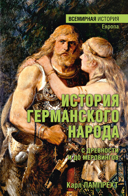 Читать История германского народа с древности и до Меровингов